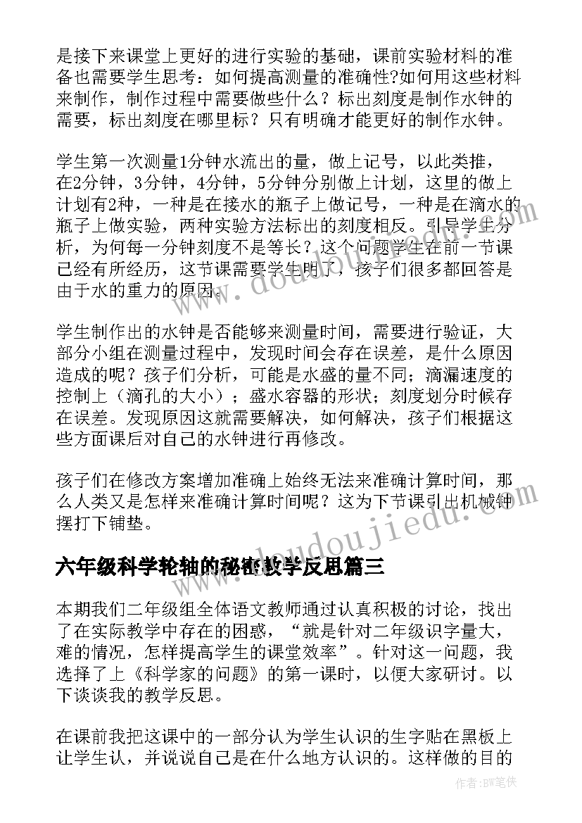 六年级科学轮轴的秘密教学反思(通用5篇)