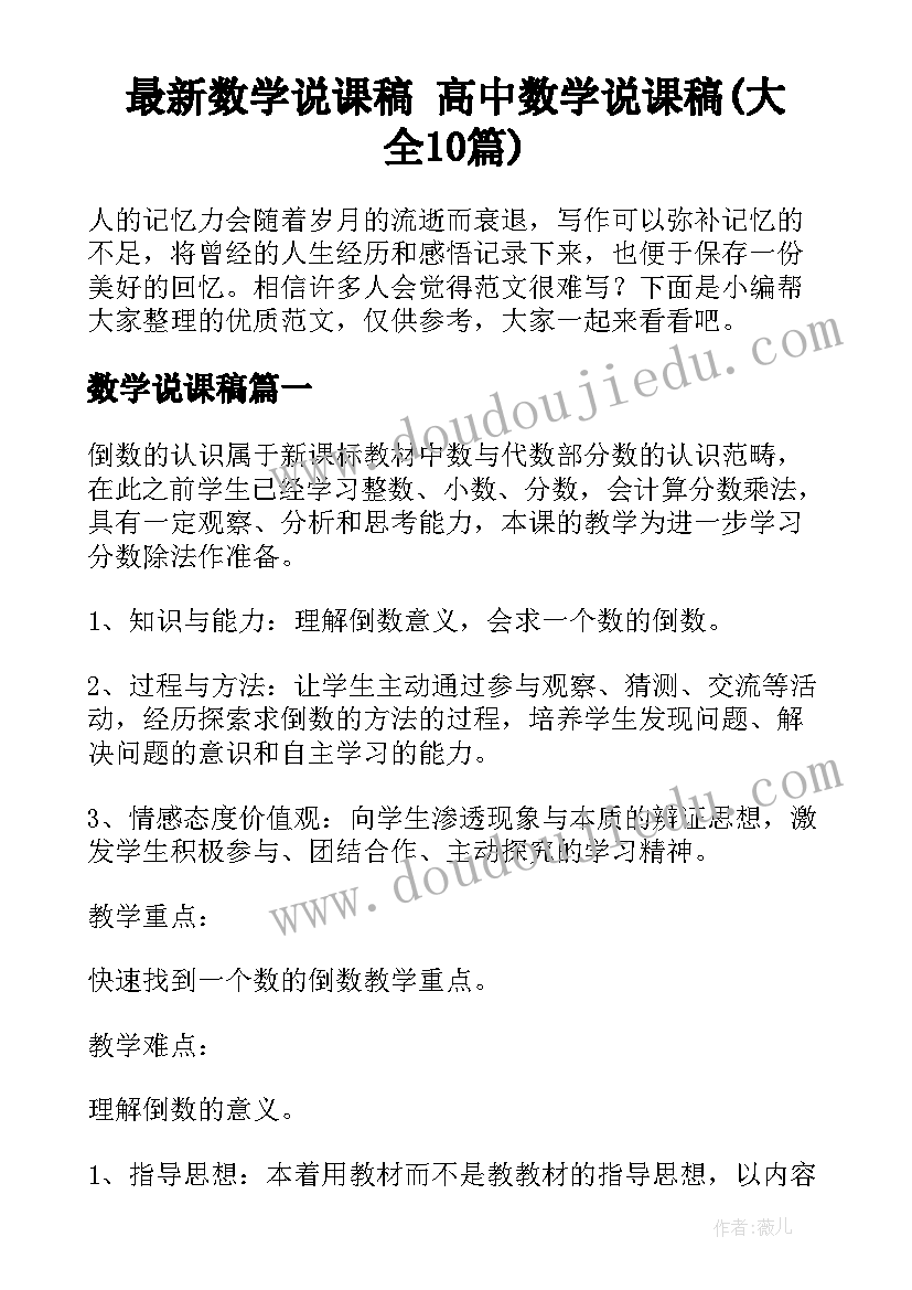 最新数学说课稿 高中数学说课稿(大全10篇)