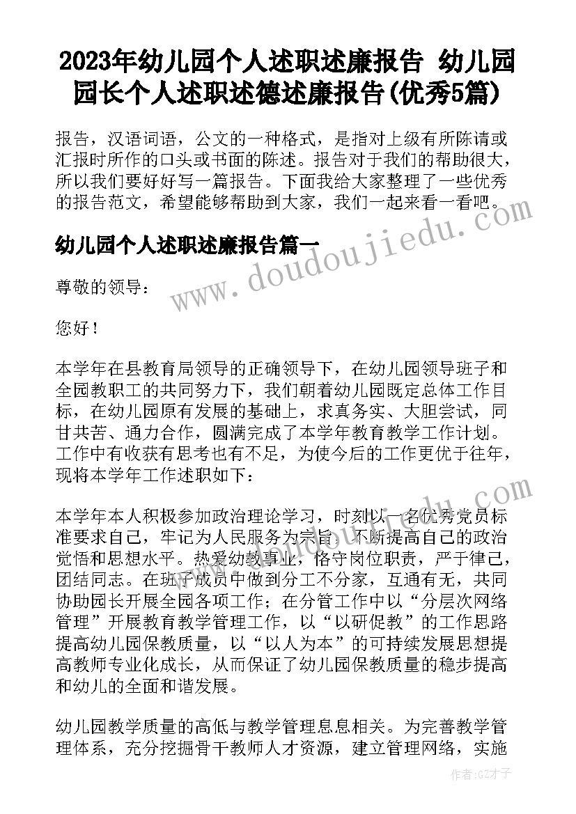 2023年幼儿园个人述职述廉报告 幼儿园园长个人述职述德述廉报告(优秀5篇)