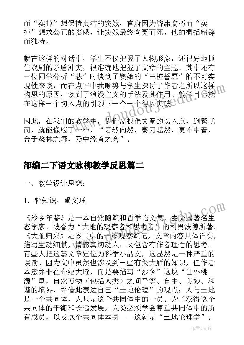 部编二下语文咏柳教学反思 高二语文教学反思(通用5篇)