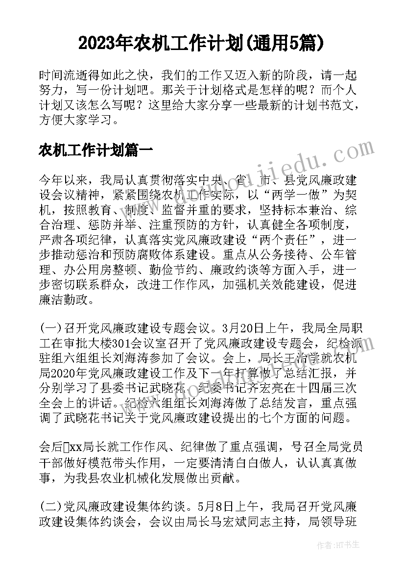 2023年农机工作计划(通用5篇)