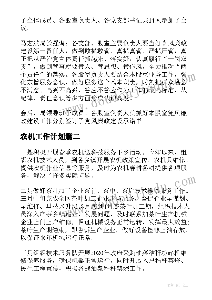 2023年农机工作计划(通用5篇)