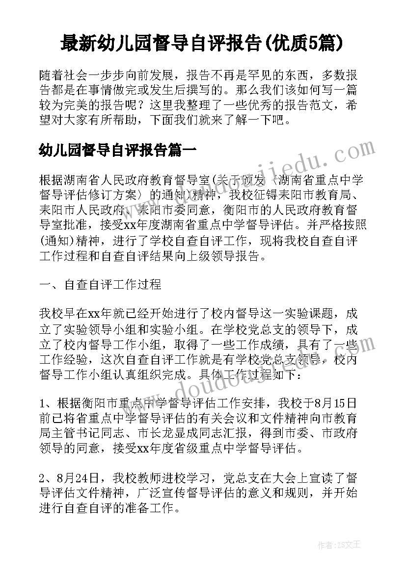 最新幼儿园督导自评报告(优质5篇)