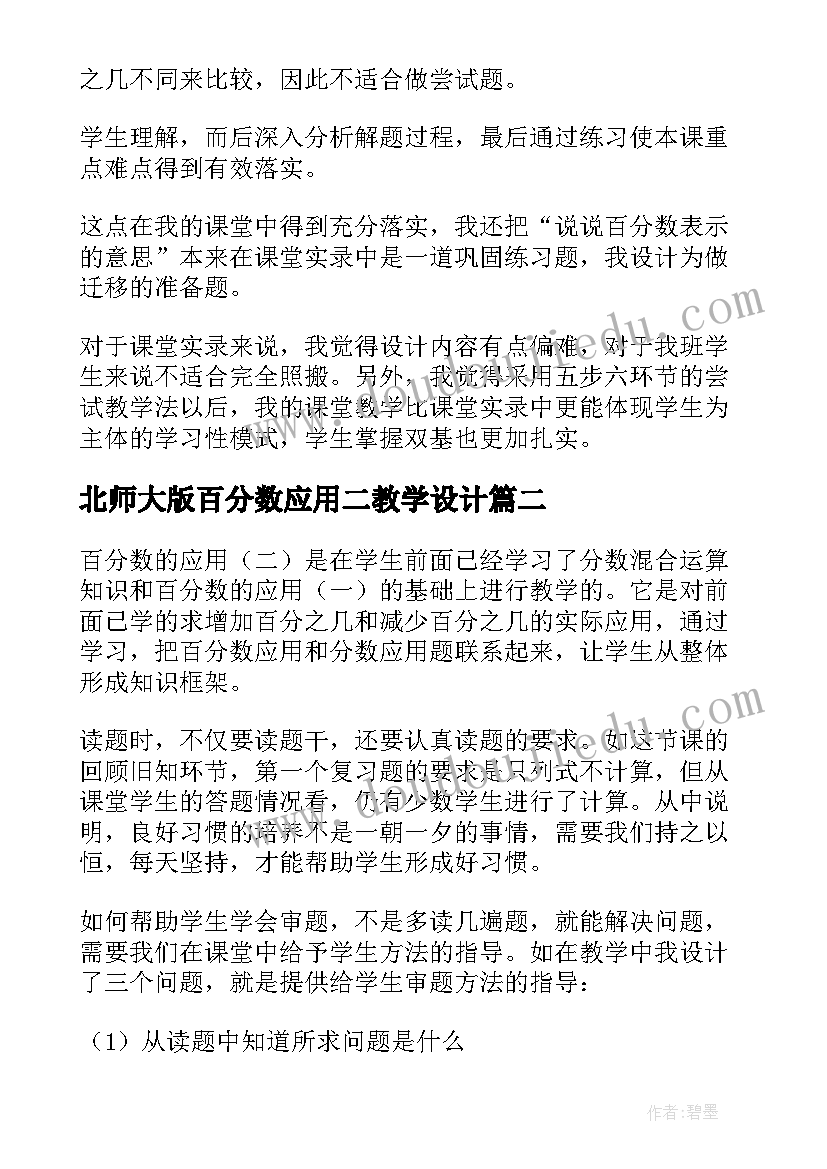 最新北师大版百分数应用二教学设计(通用5篇)