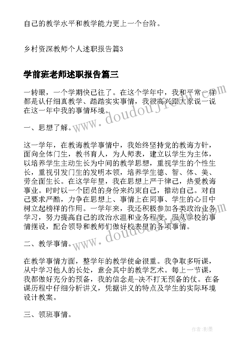 2023年学前班老师述职报告 乡村资深教师个人述职报告(优质6篇)