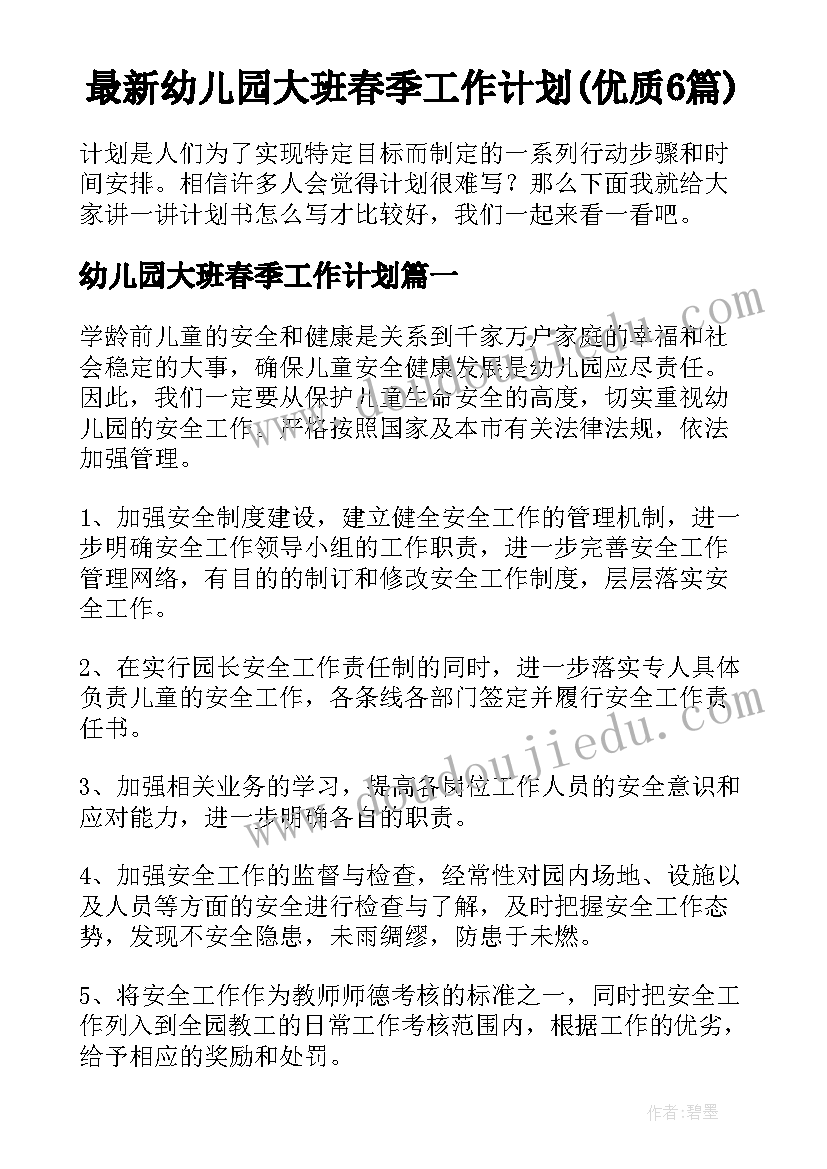 最新幼儿园大班春季工作计划(优质6篇)