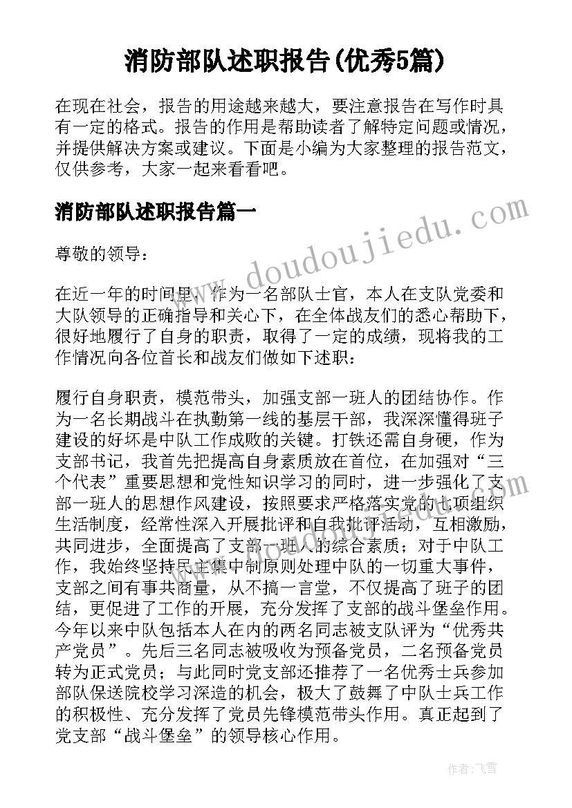 消防部队述职报告(优秀5篇)