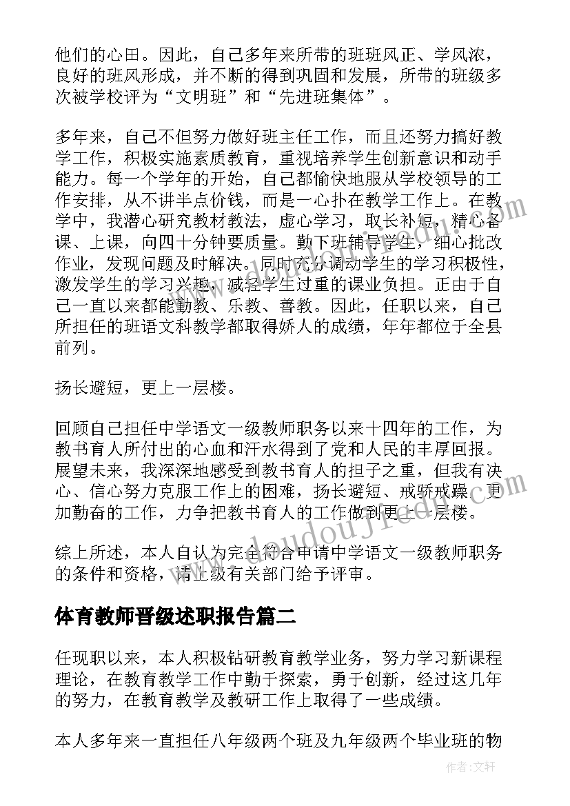 体育教师晋级述职报告(汇总10篇)