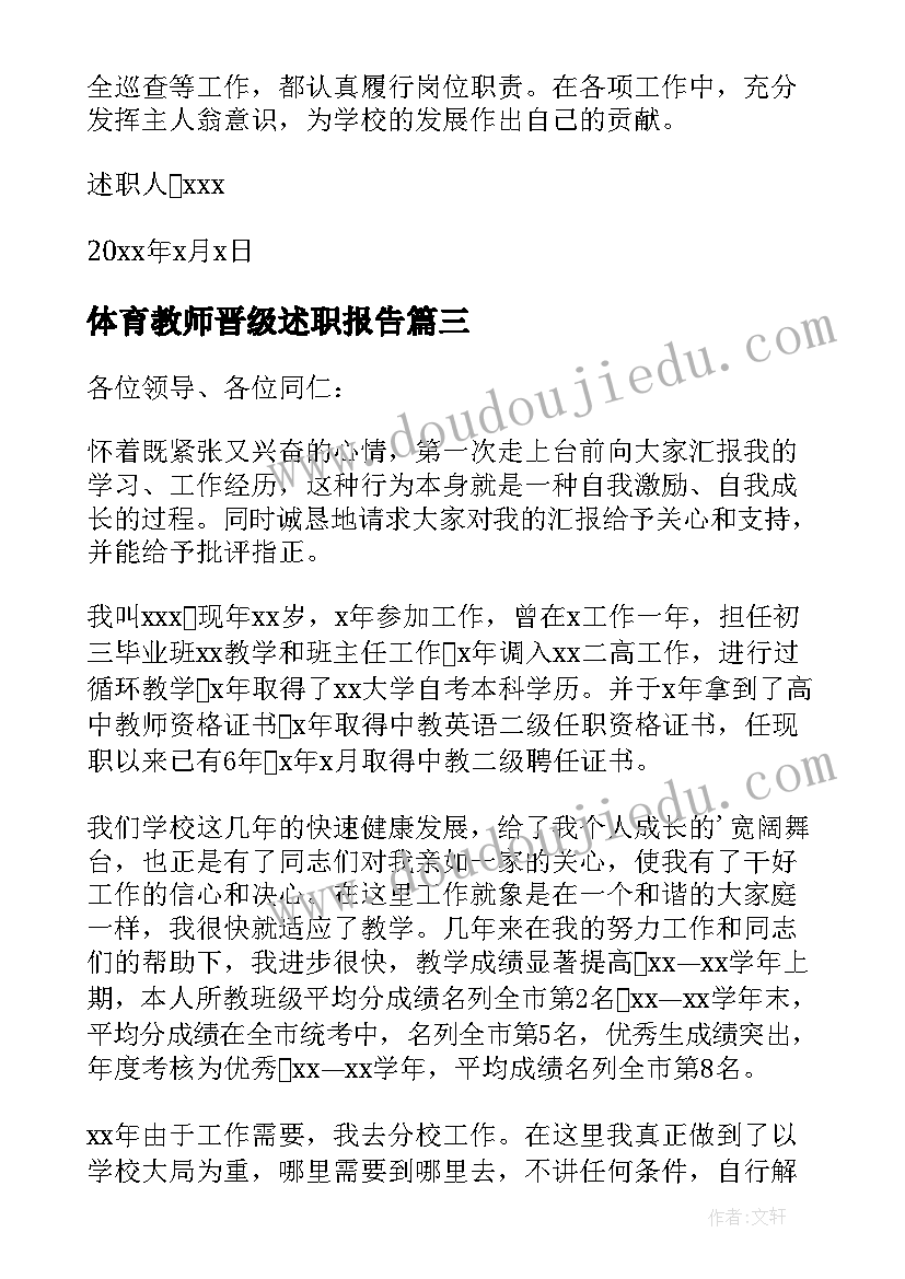 体育教师晋级述职报告(汇总10篇)