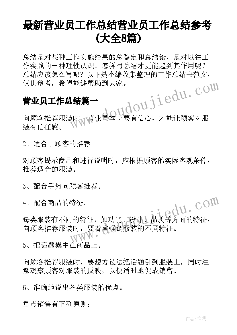 最新营业员工作总结 营业员工作总结参考(大全8篇)