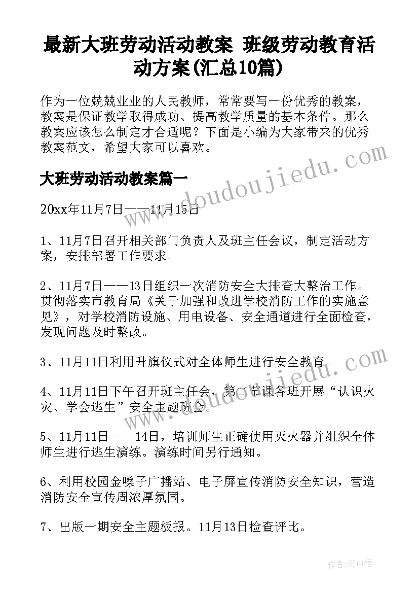 最新大班劳动活动教案 班级劳动教育活动方案(汇总10篇)