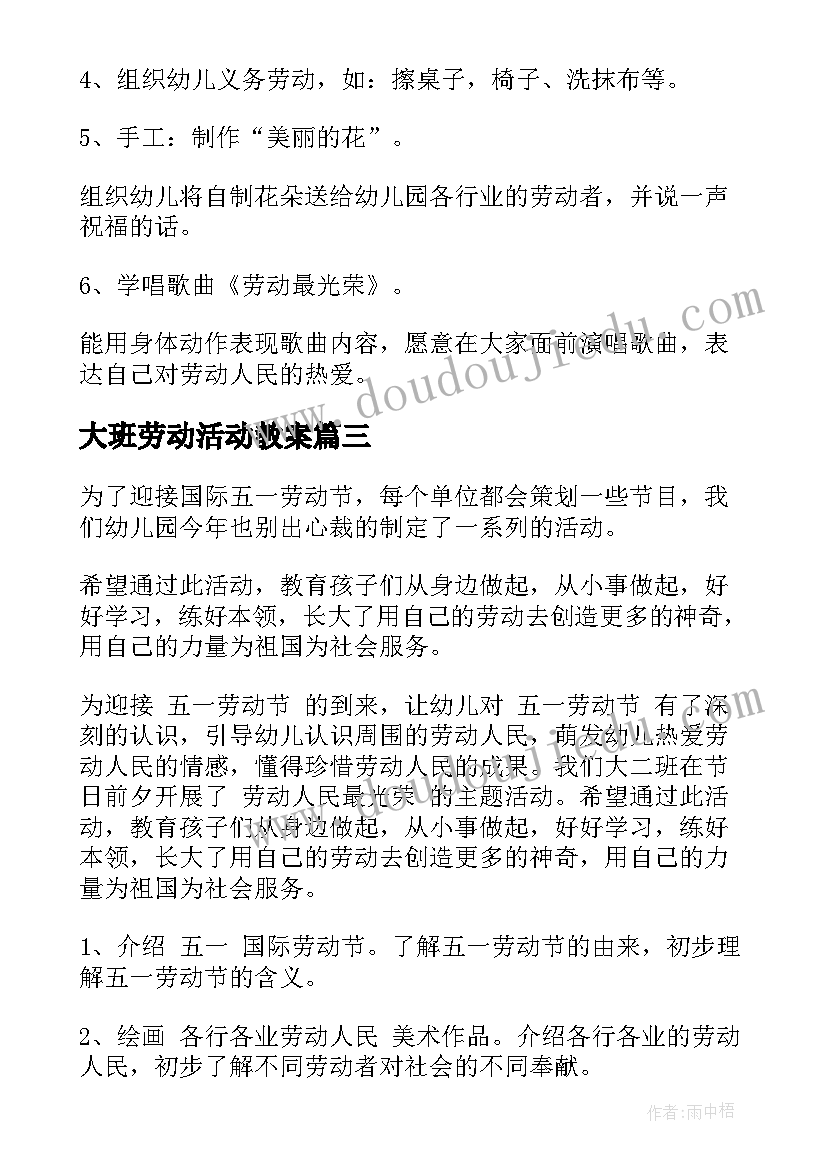 最新大班劳动活动教案 班级劳动教育活动方案(汇总10篇)