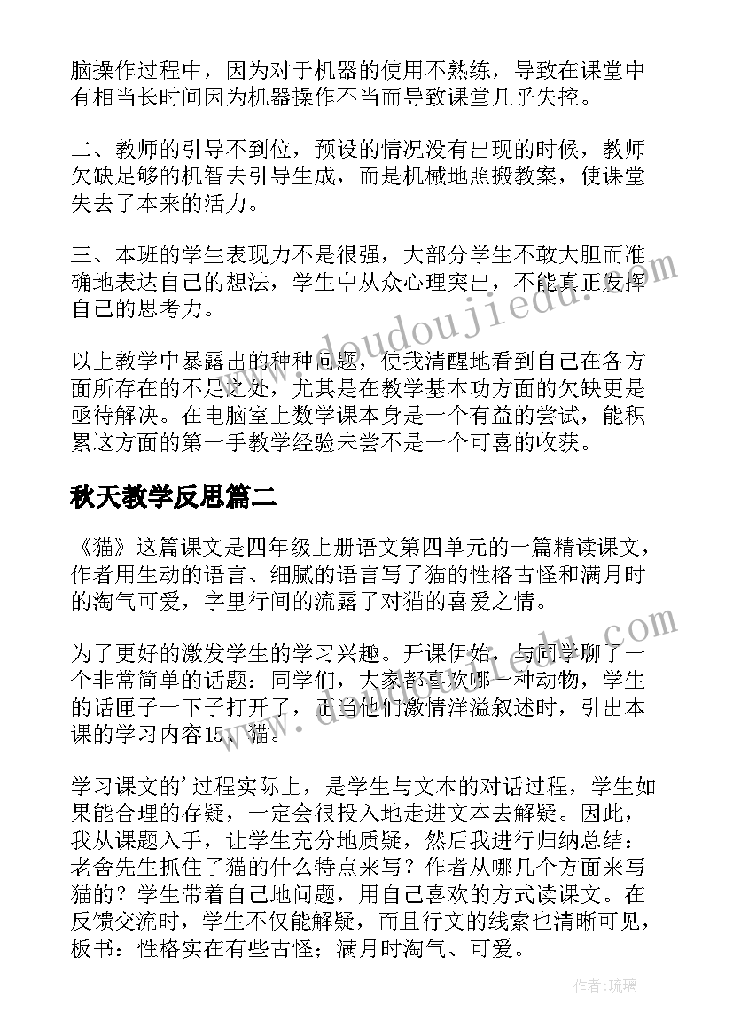 秋天教学反思 四年级下教学反思(实用6篇)