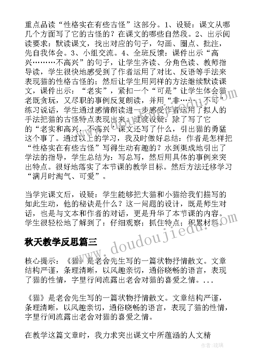 秋天教学反思 四年级下教学反思(实用6篇)