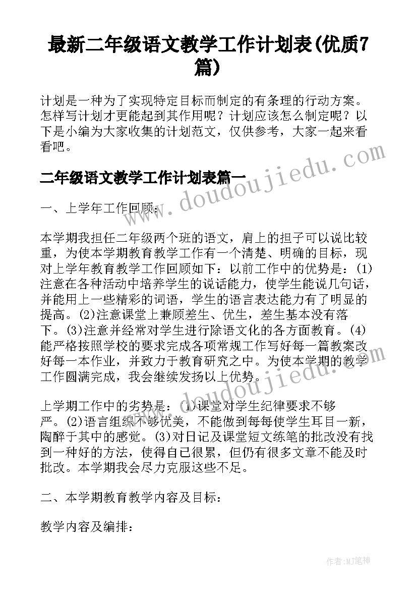 最新二年级语文教学工作计划表(优质7篇)