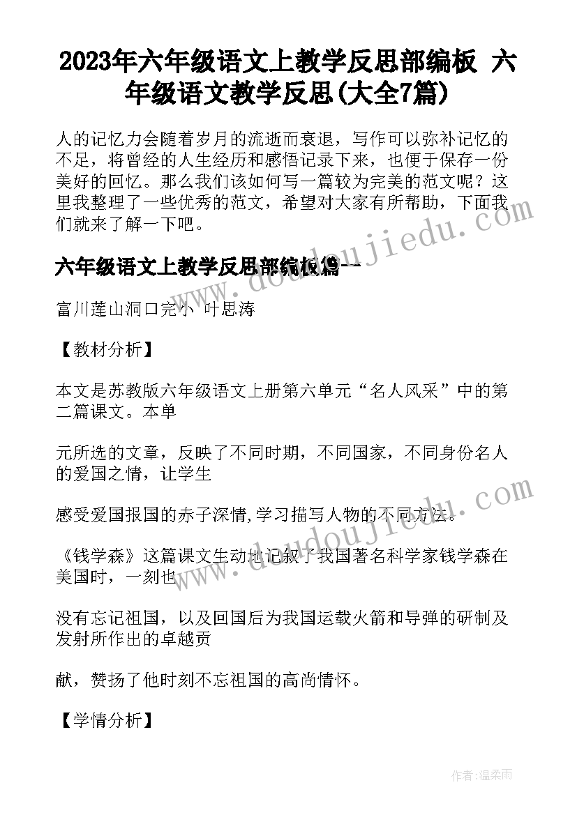 2023年六年级语文上教学反思部编板 六年级语文教学反思(大全7篇)