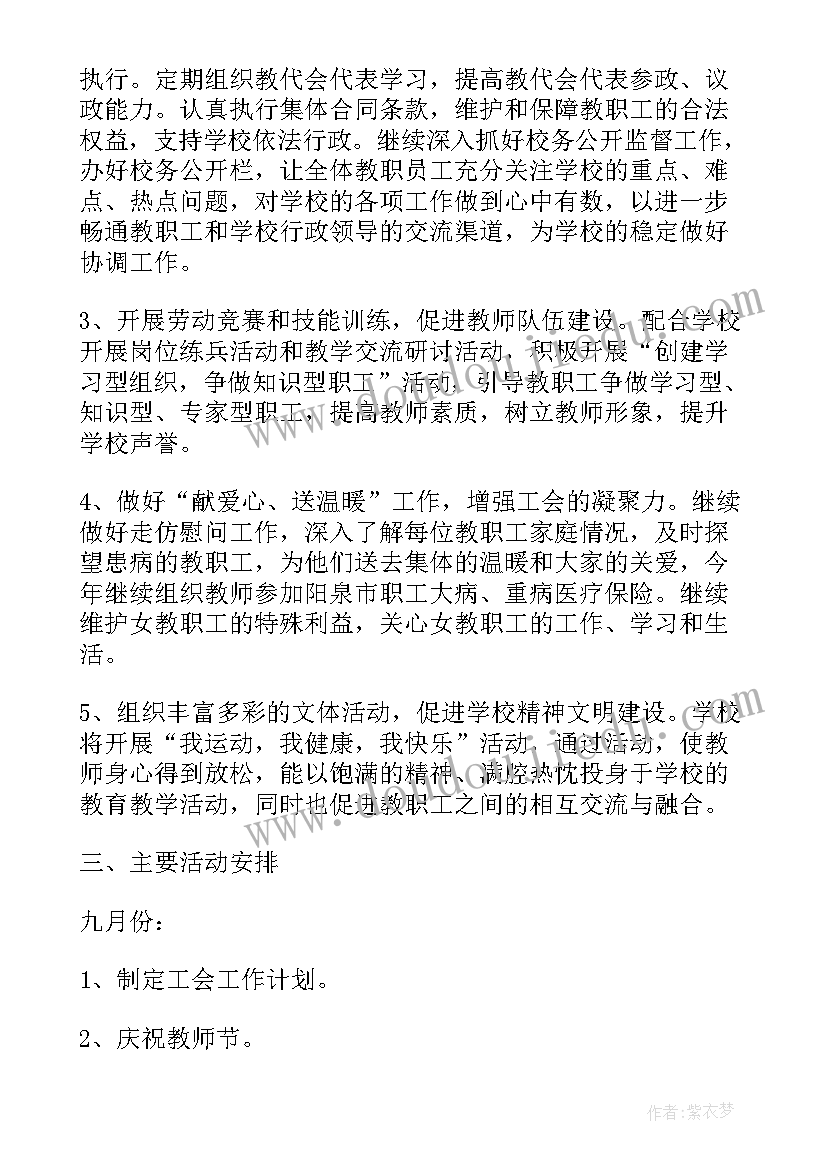 最新学校工会计划(精选5篇)