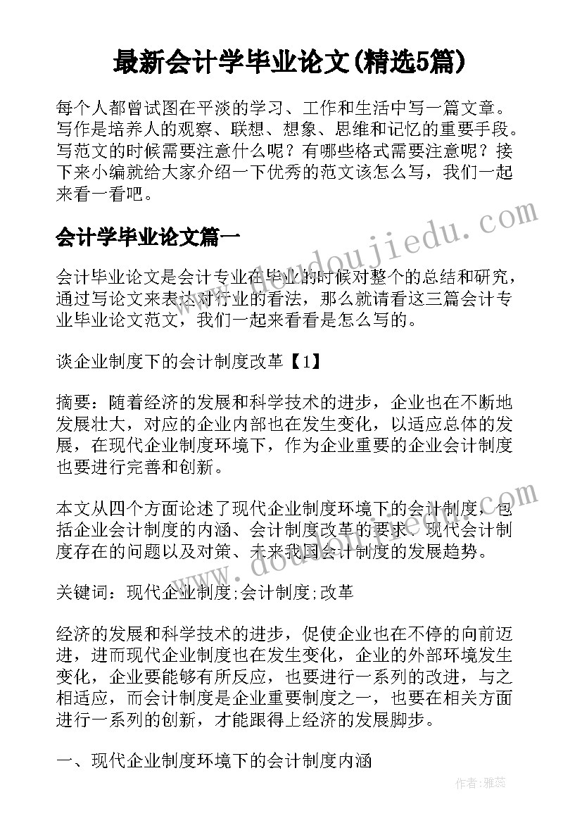 最新会计学毕业论文(精选5篇)