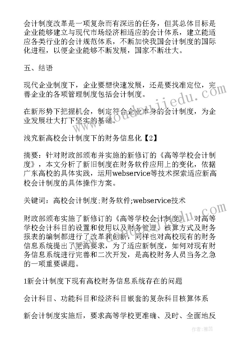 最新会计学毕业论文(精选5篇)