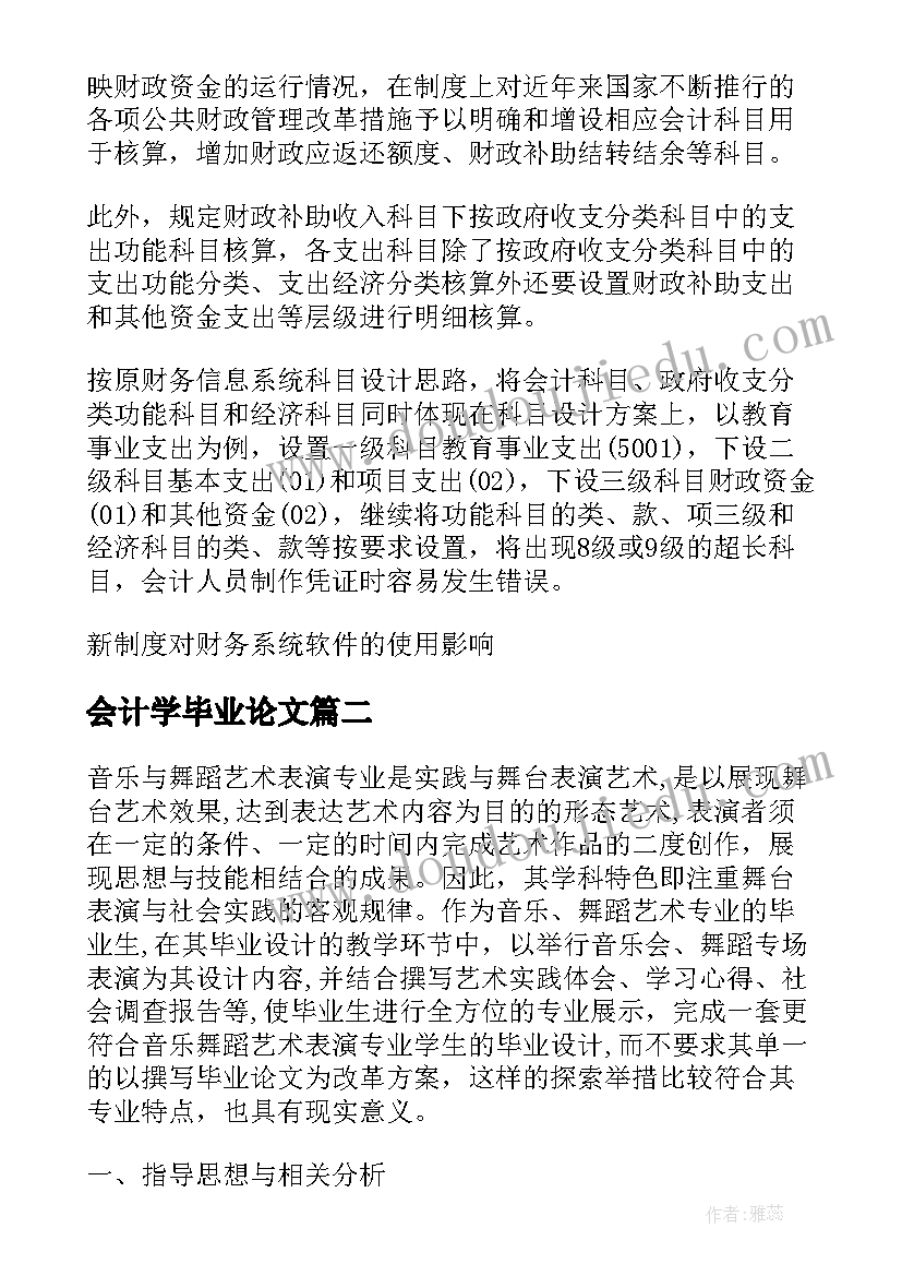 最新会计学毕业论文(精选5篇)