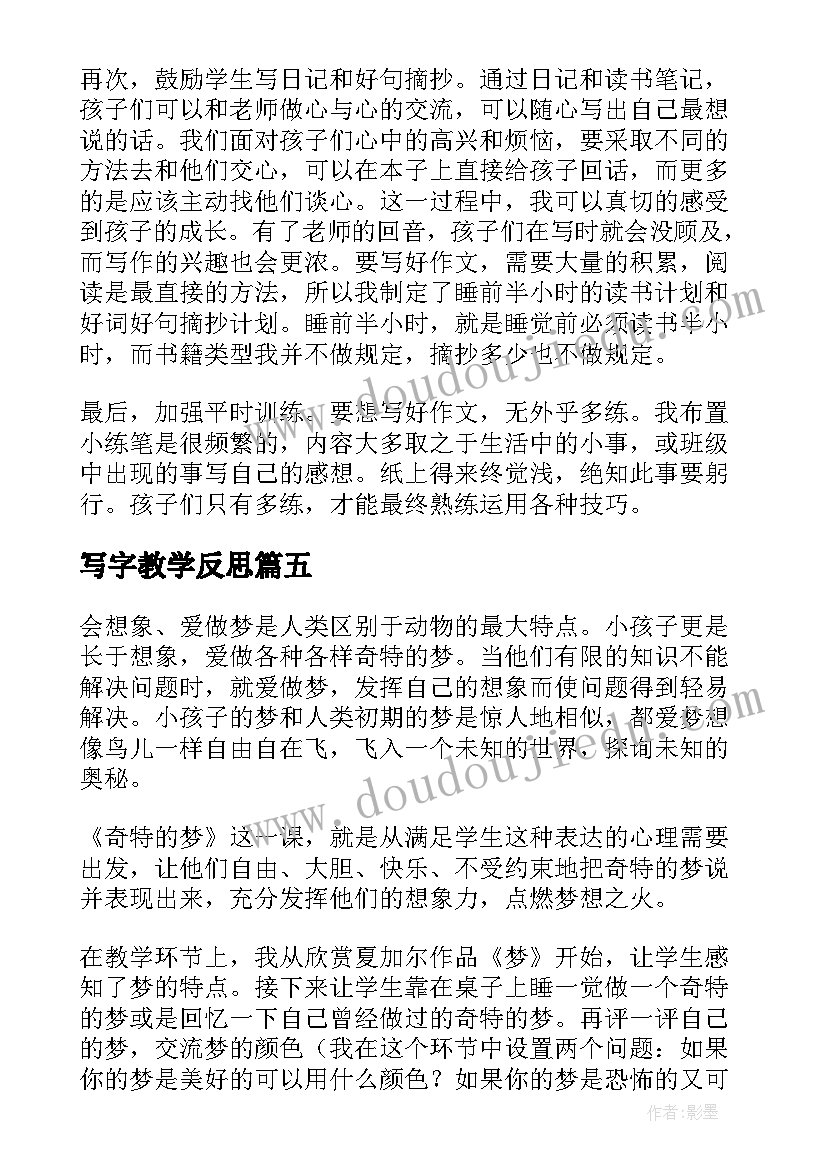 最新写字教学反思(精选5篇)