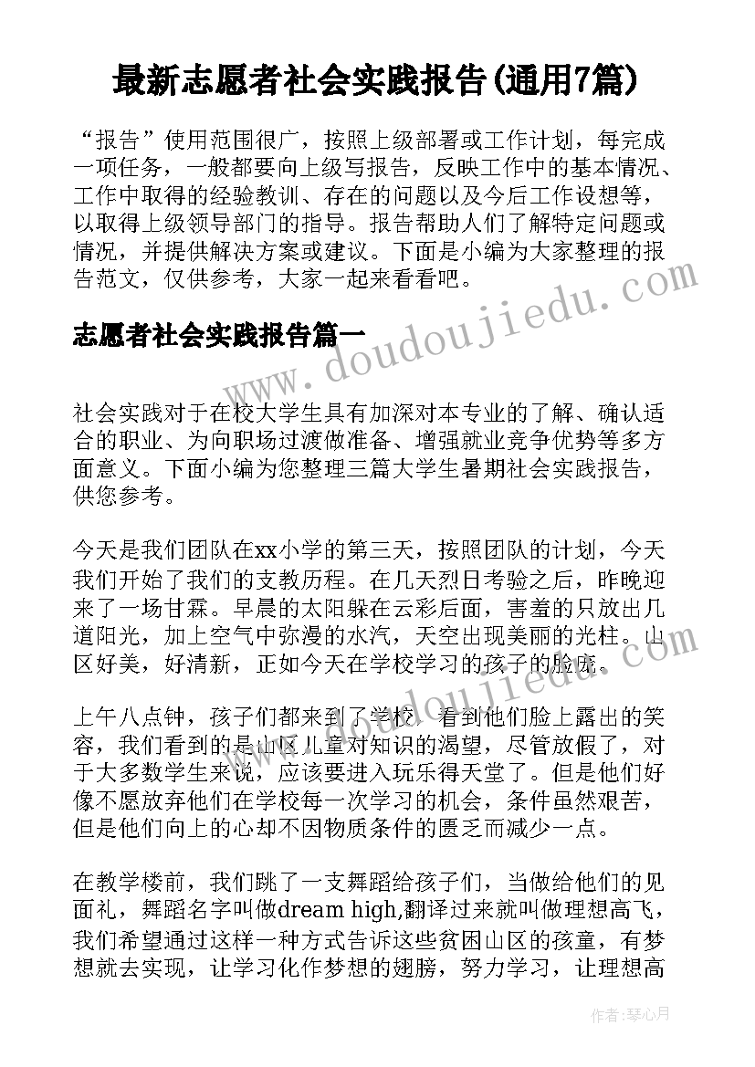 最新志愿者社会实践报告(通用7篇)