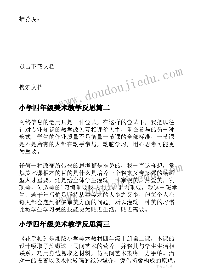 2023年小学四年级美术教学反思(优质5篇)