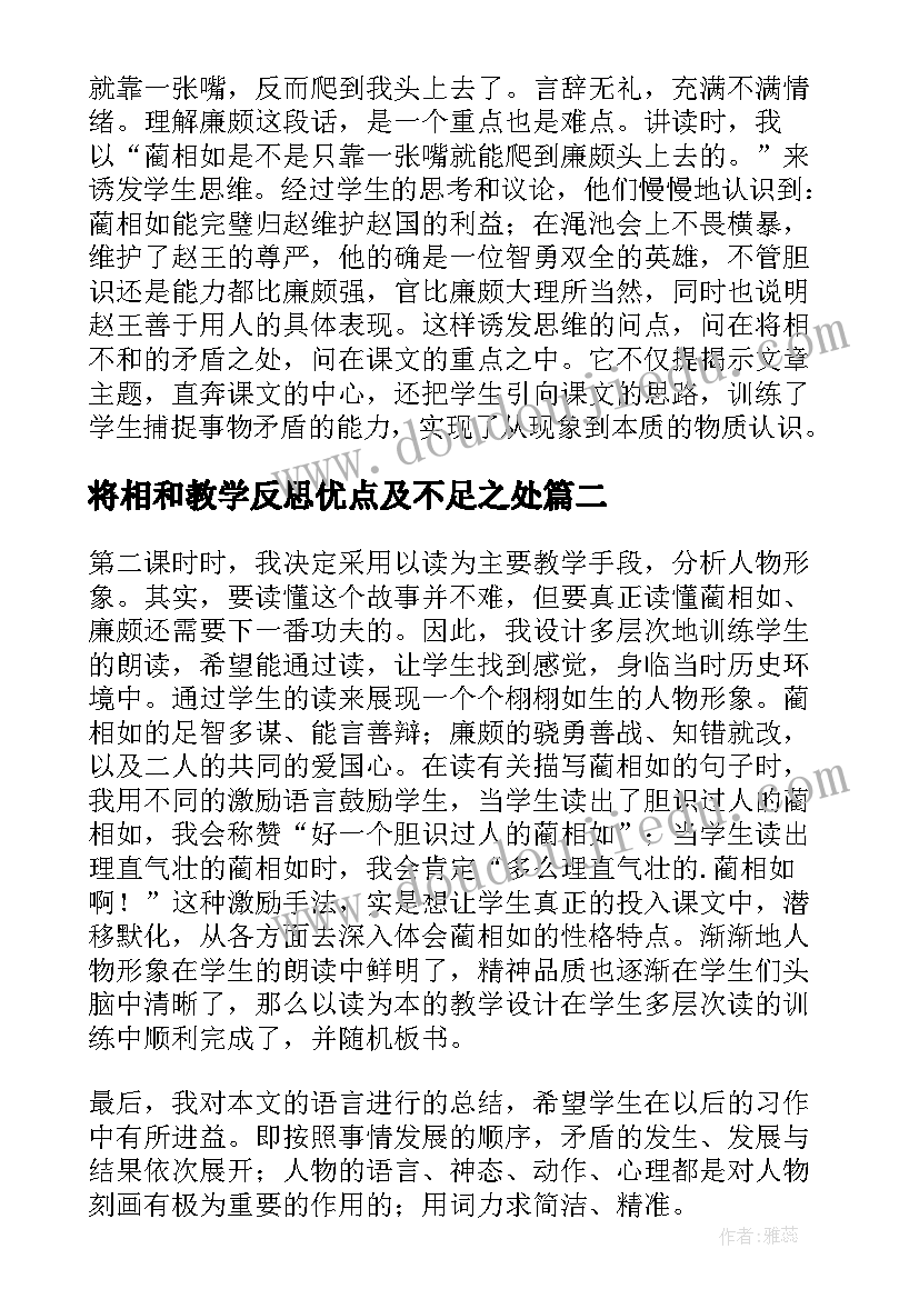 2023年将相和教学反思优点及不足之处(通用10篇)