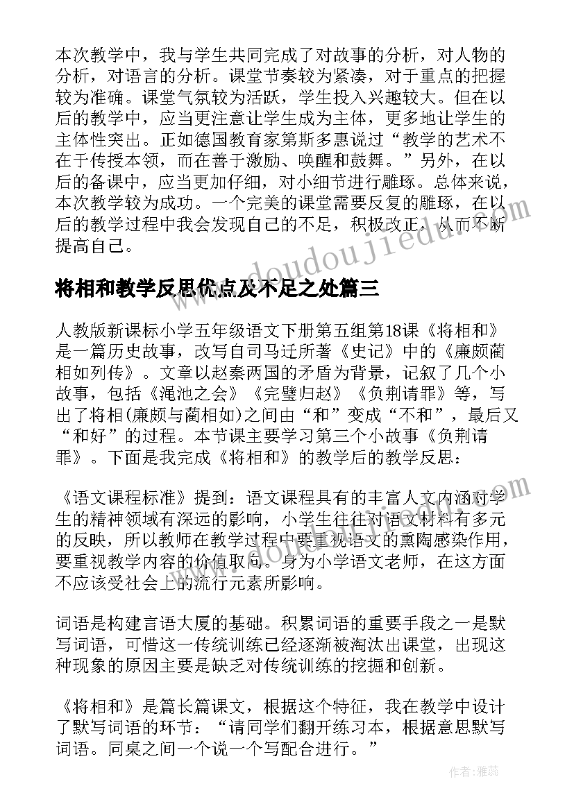 2023年将相和教学反思优点及不足之处(通用10篇)