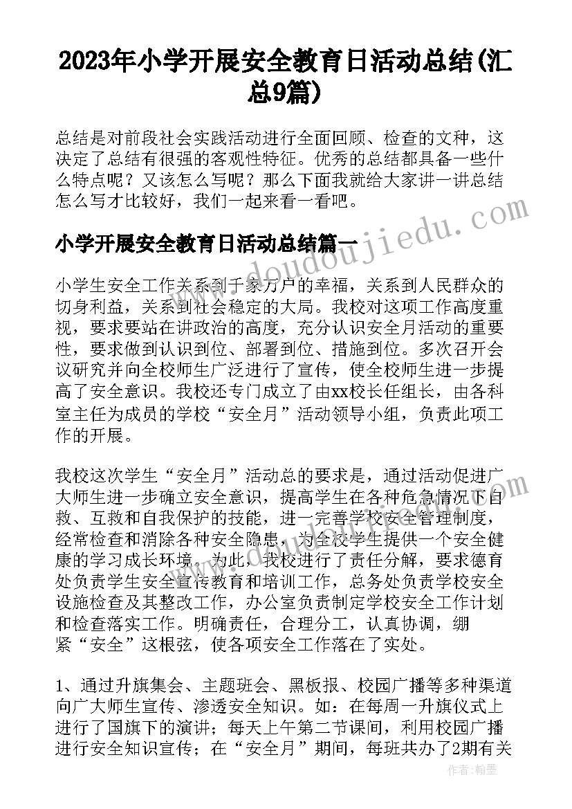 2023年小学开展安全教育日活动总结(汇总9篇)