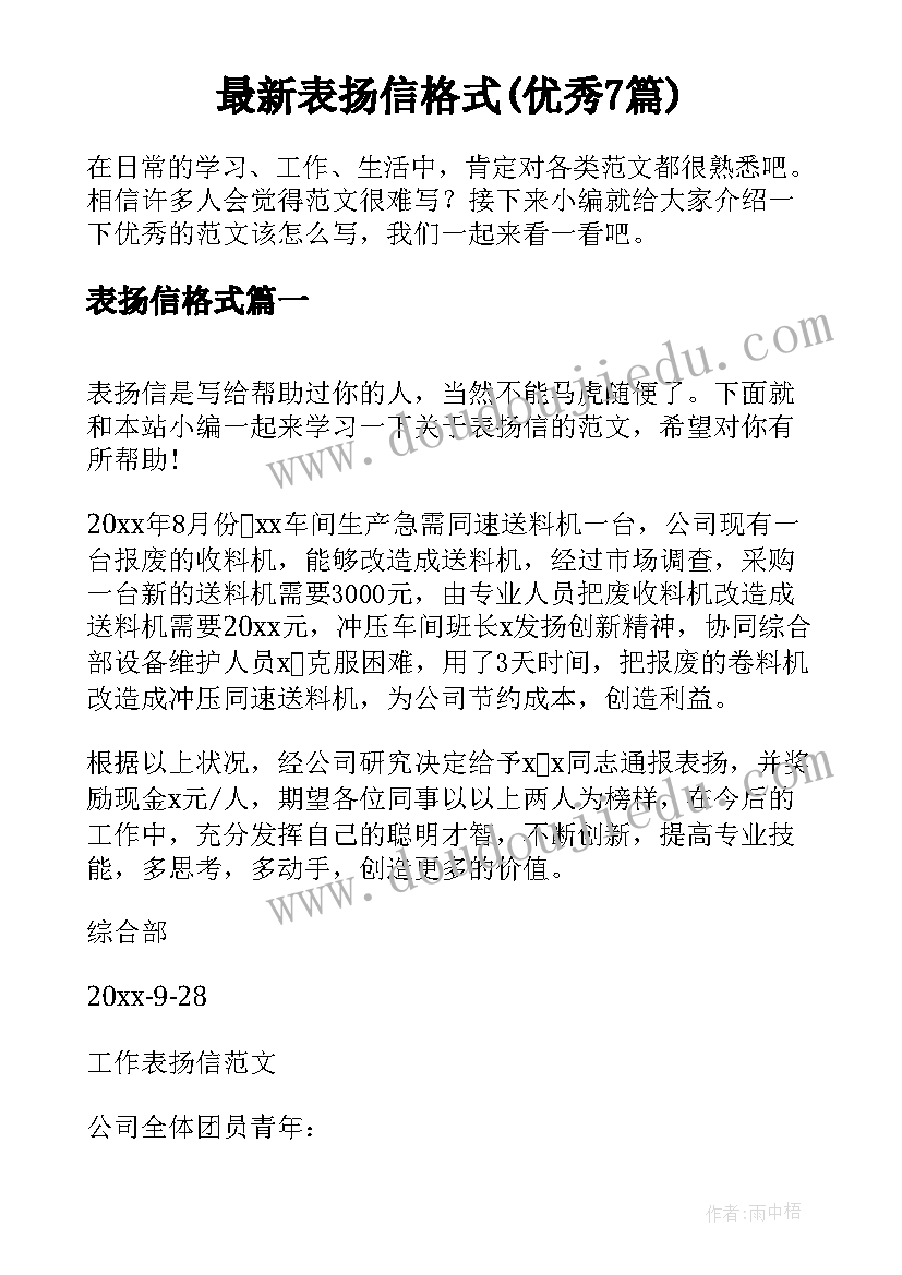 最新表扬信格式(优秀7篇)