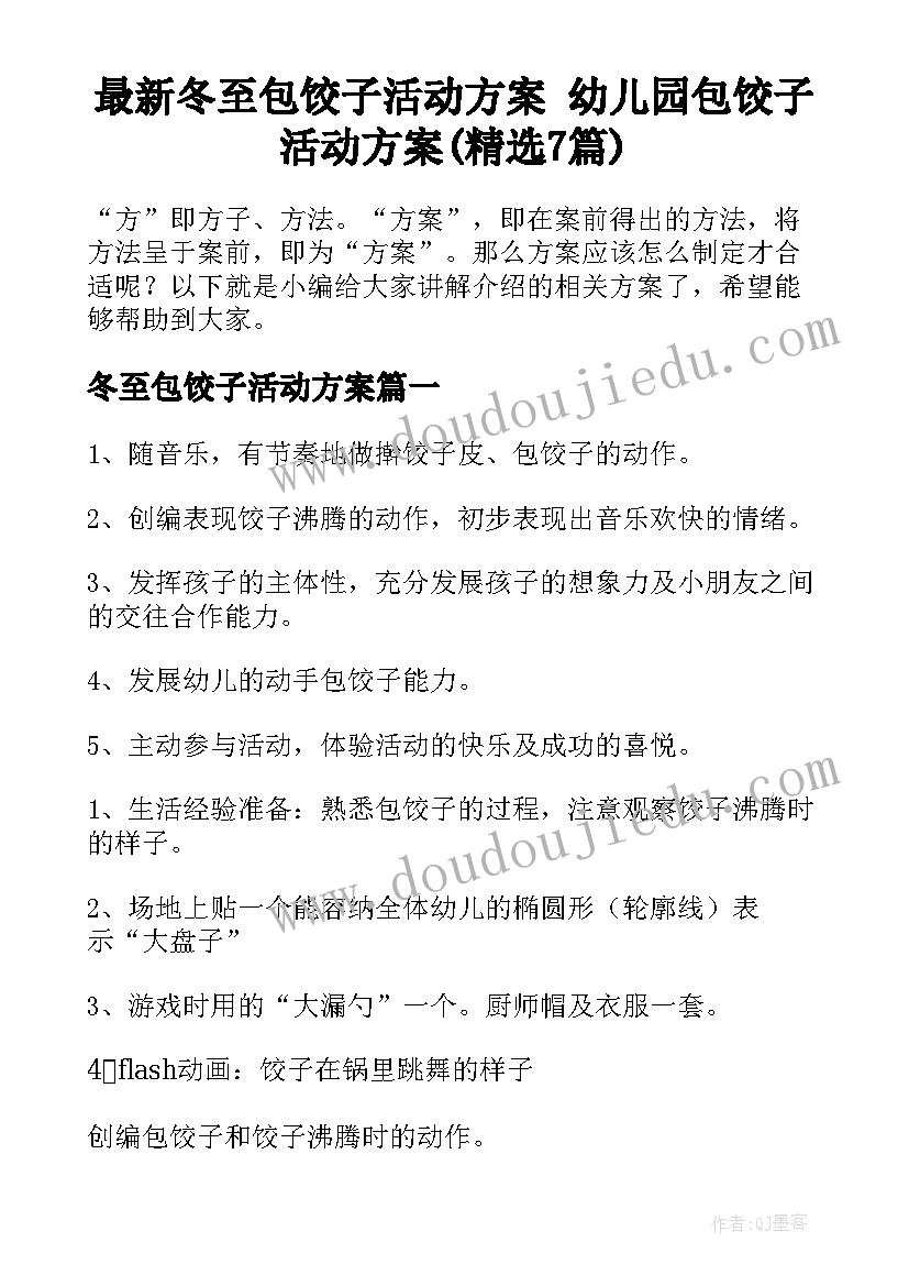 最新冬至包饺子活动方案 幼儿园包饺子活动方案(精选7篇)