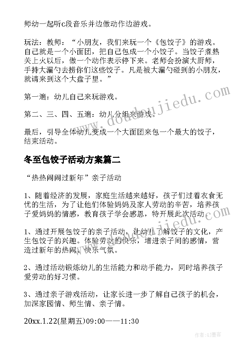 最新冬至包饺子活动方案 幼儿园包饺子活动方案(精选7篇)