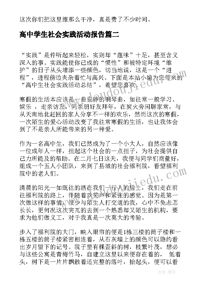 高中学生社会实践活动报告 高中生社会实践活动总结(汇总9篇)