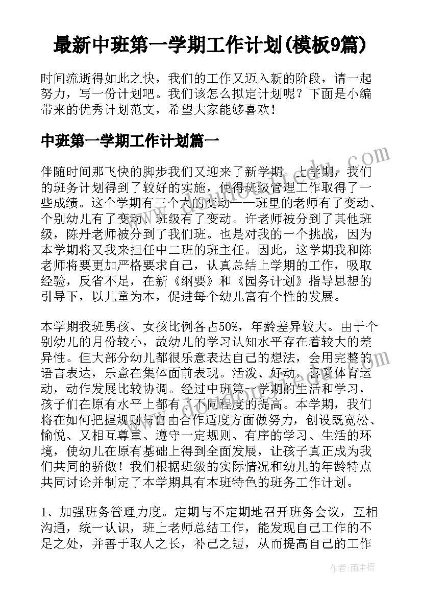 最新中班第一学期工作计划(模板9篇)