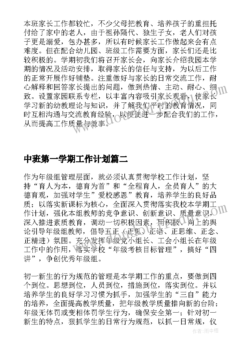 最新中班第一学期工作计划(模板9篇)