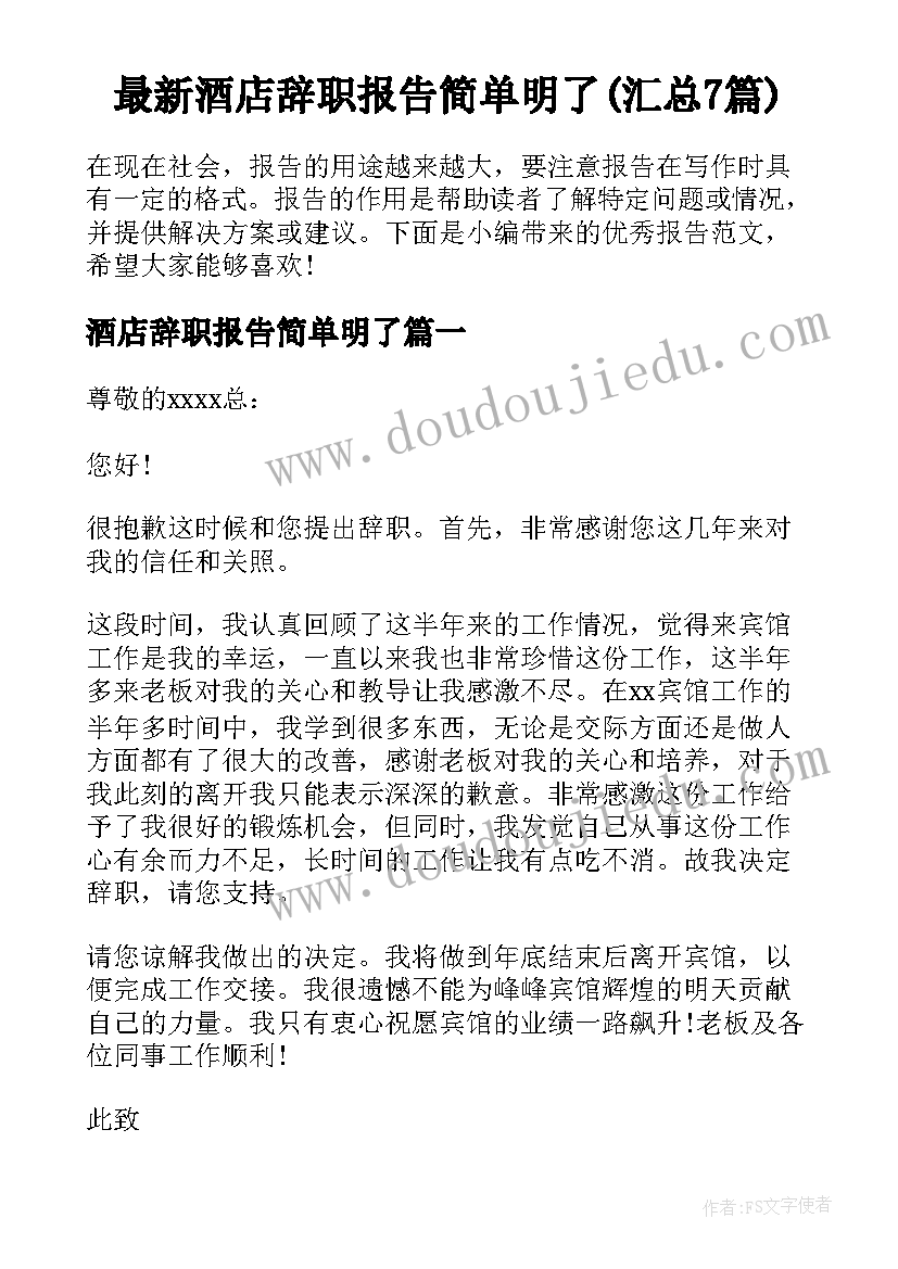 最新酒店辞职报告简单明了(汇总7篇)