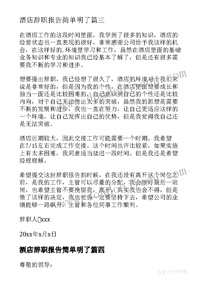 最新酒店辞职报告简单明了(汇总7篇)