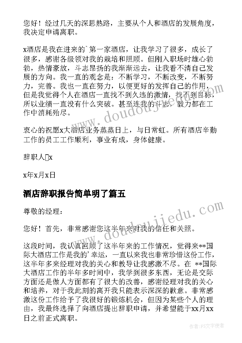 最新酒店辞职报告简单明了(汇总7篇)