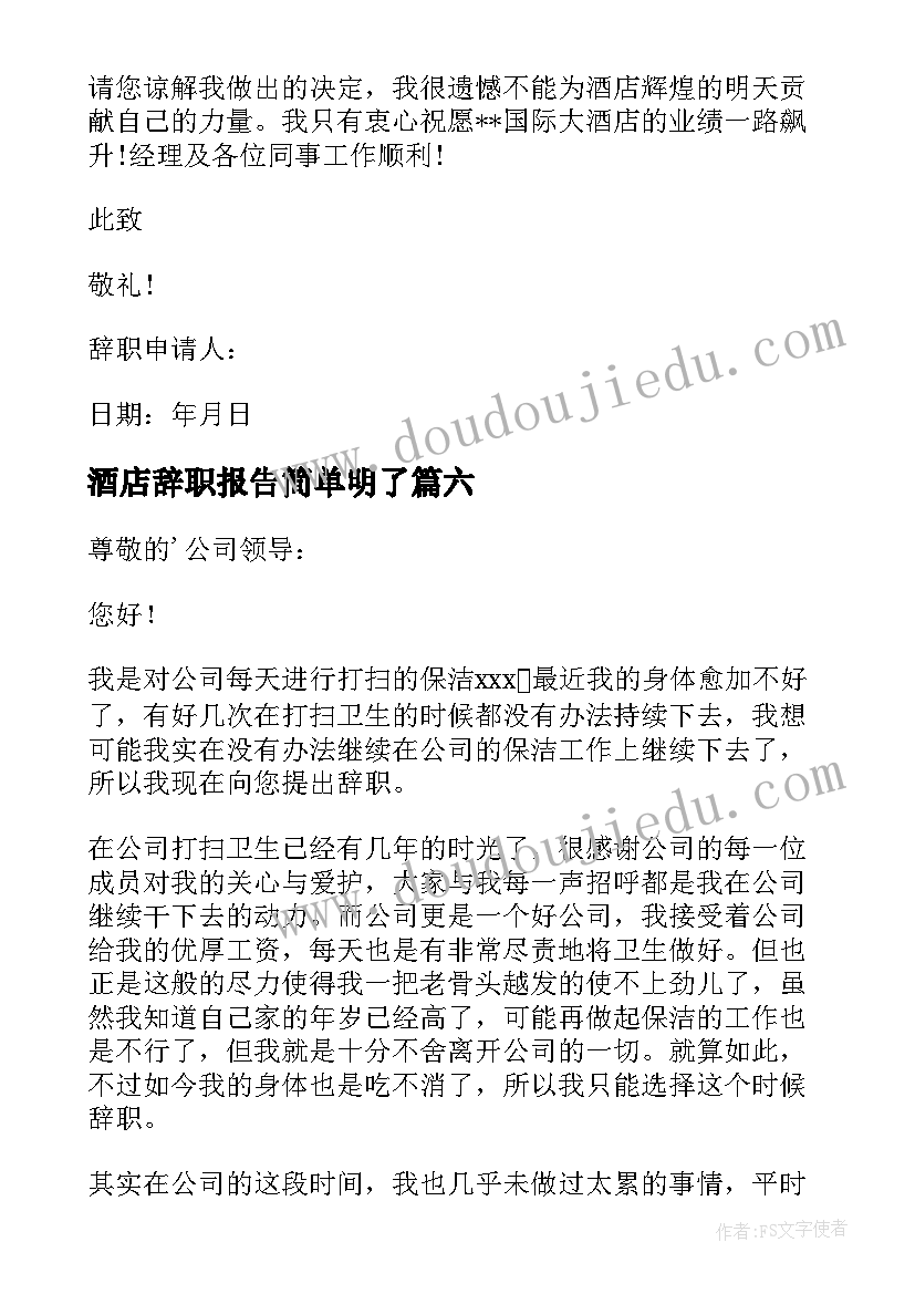 最新酒店辞职报告简单明了(汇总7篇)