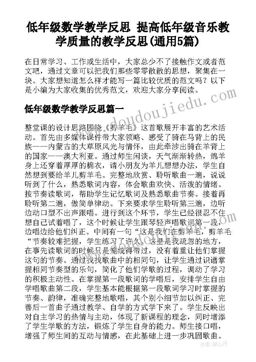 低年级数学教学反思 提高低年级音乐教学质量的教学反思(通用5篇)