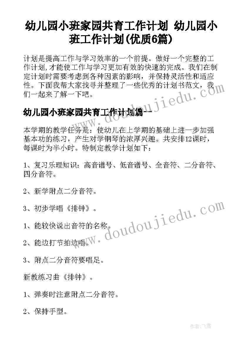 幼儿园小班家园共育工作计划 幼儿园小班工作计划(优质6篇)