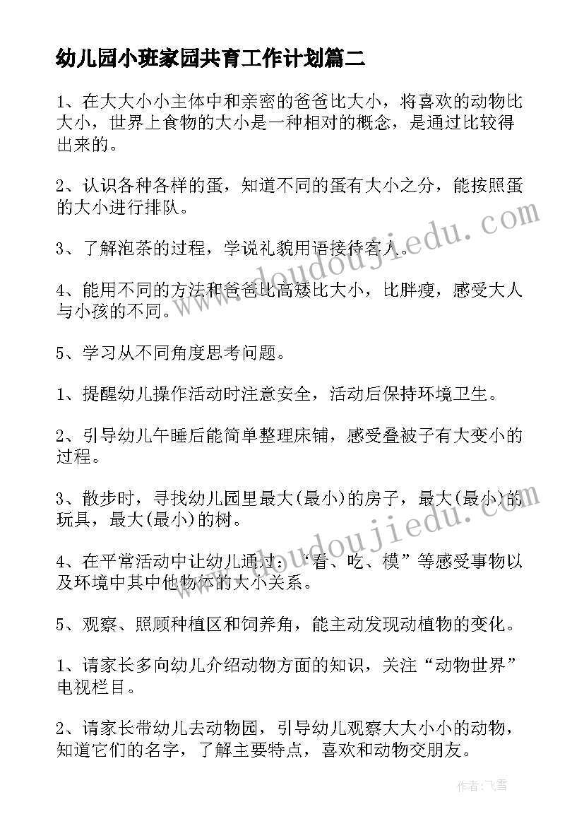 幼儿园小班家园共育工作计划 幼儿园小班工作计划(优质6篇)