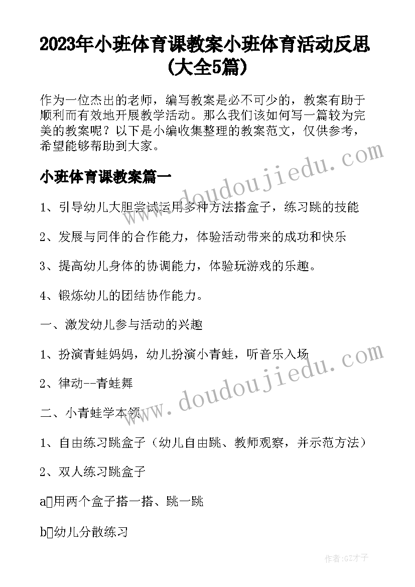 2023年小班体育课教案 小班体育活动反思(大全5篇)