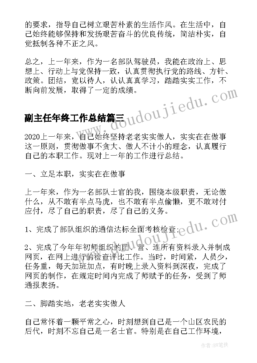 副主任年终工作总结 部队年终总结报告(优质6篇)