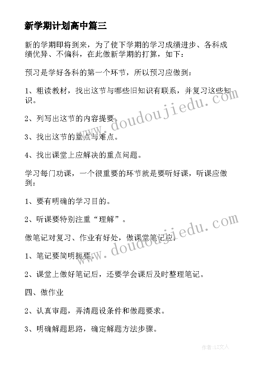 2023年新学期计划高中(实用5篇)