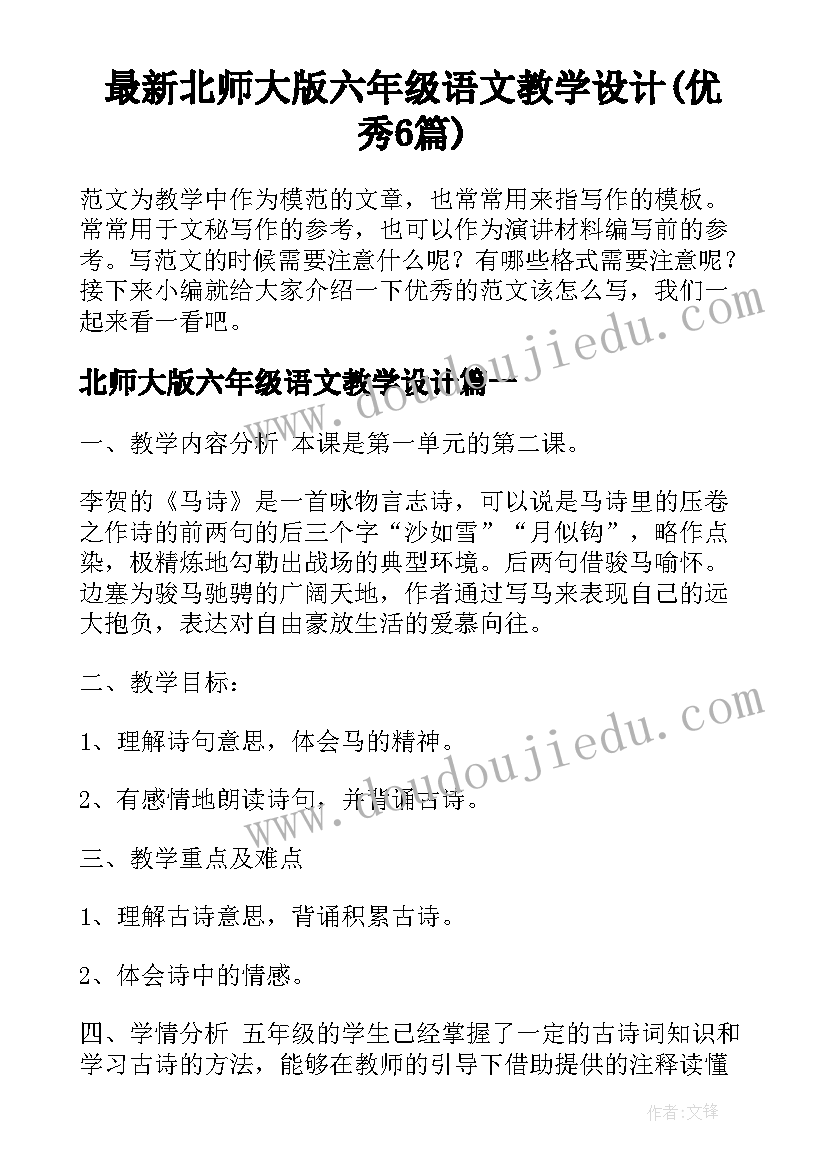 最新北师大版六年级语文教学设计(优秀6篇)