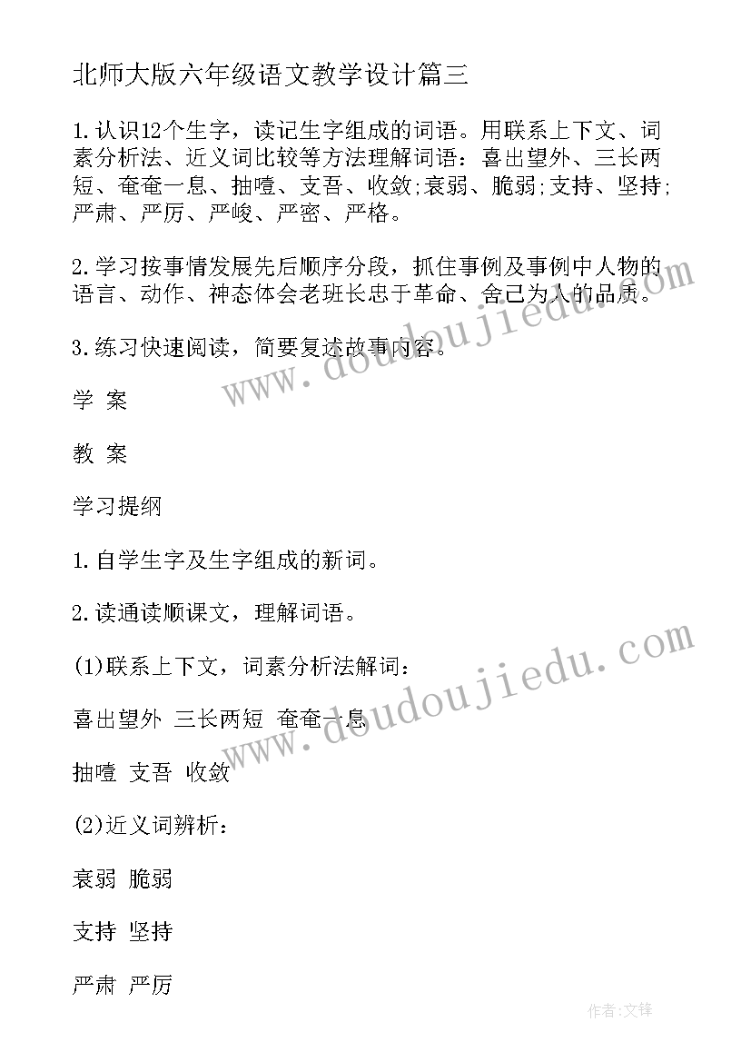 最新北师大版六年级语文教学设计(优秀6篇)