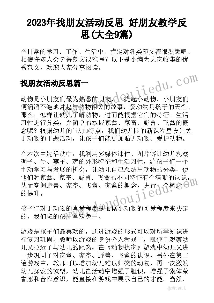 2023年找朋友活动反思 好朋友教学反思(大全9篇)