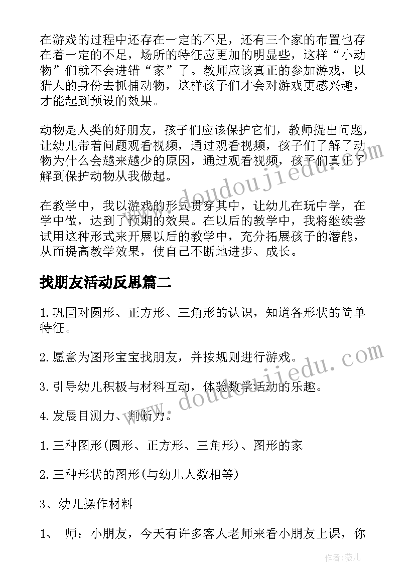 2023年找朋友活动反思 好朋友教学反思(大全9篇)